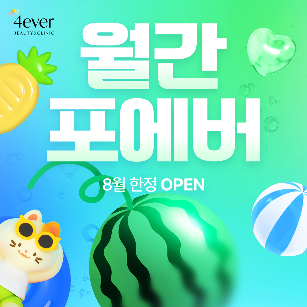 포에버 이벤트