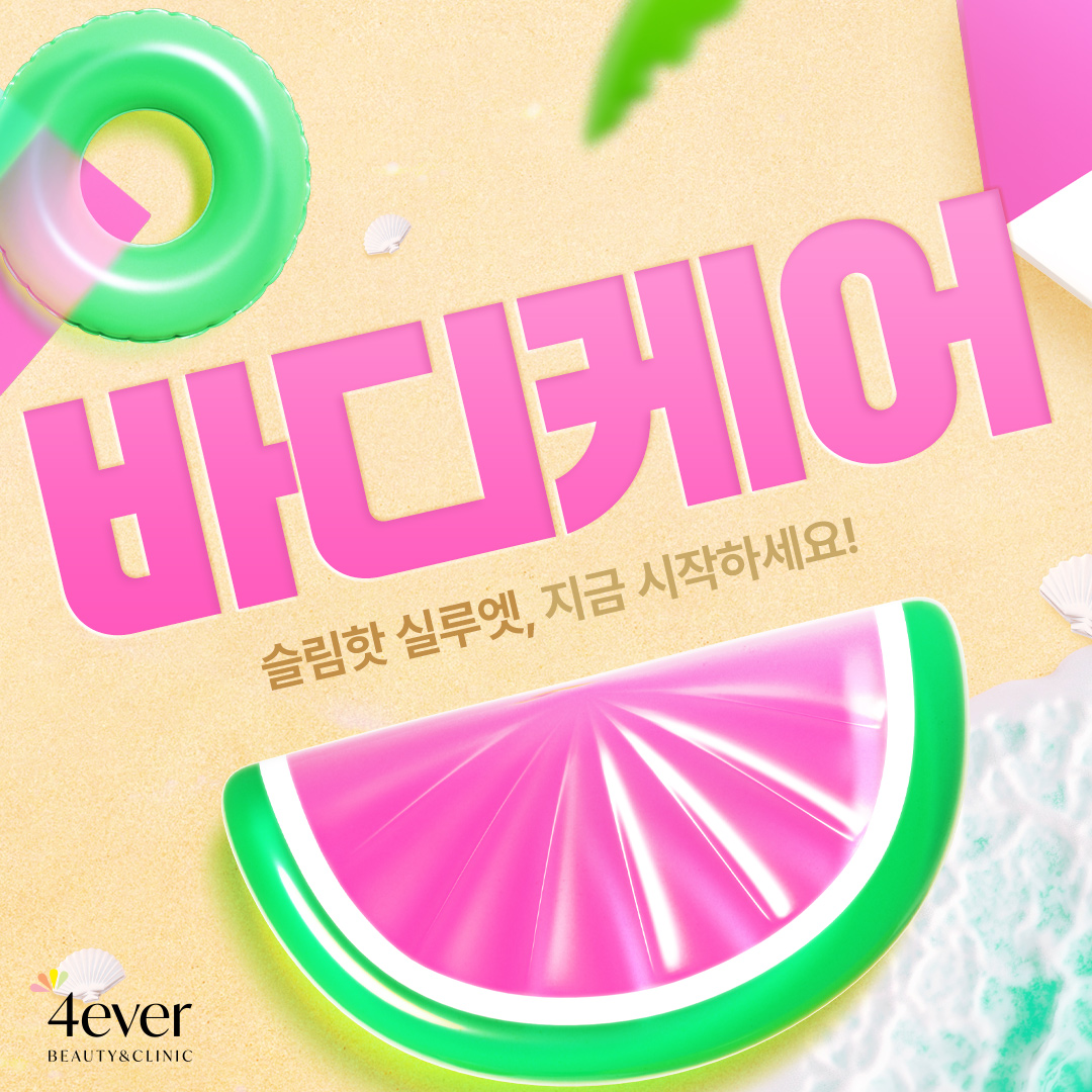 포에버 이벤트