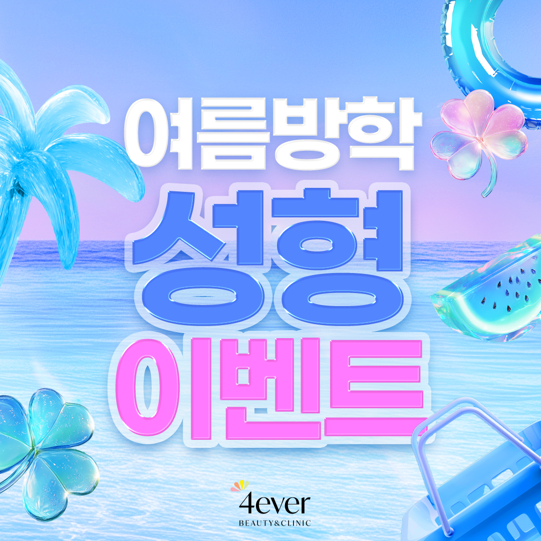 포에버 이벤트