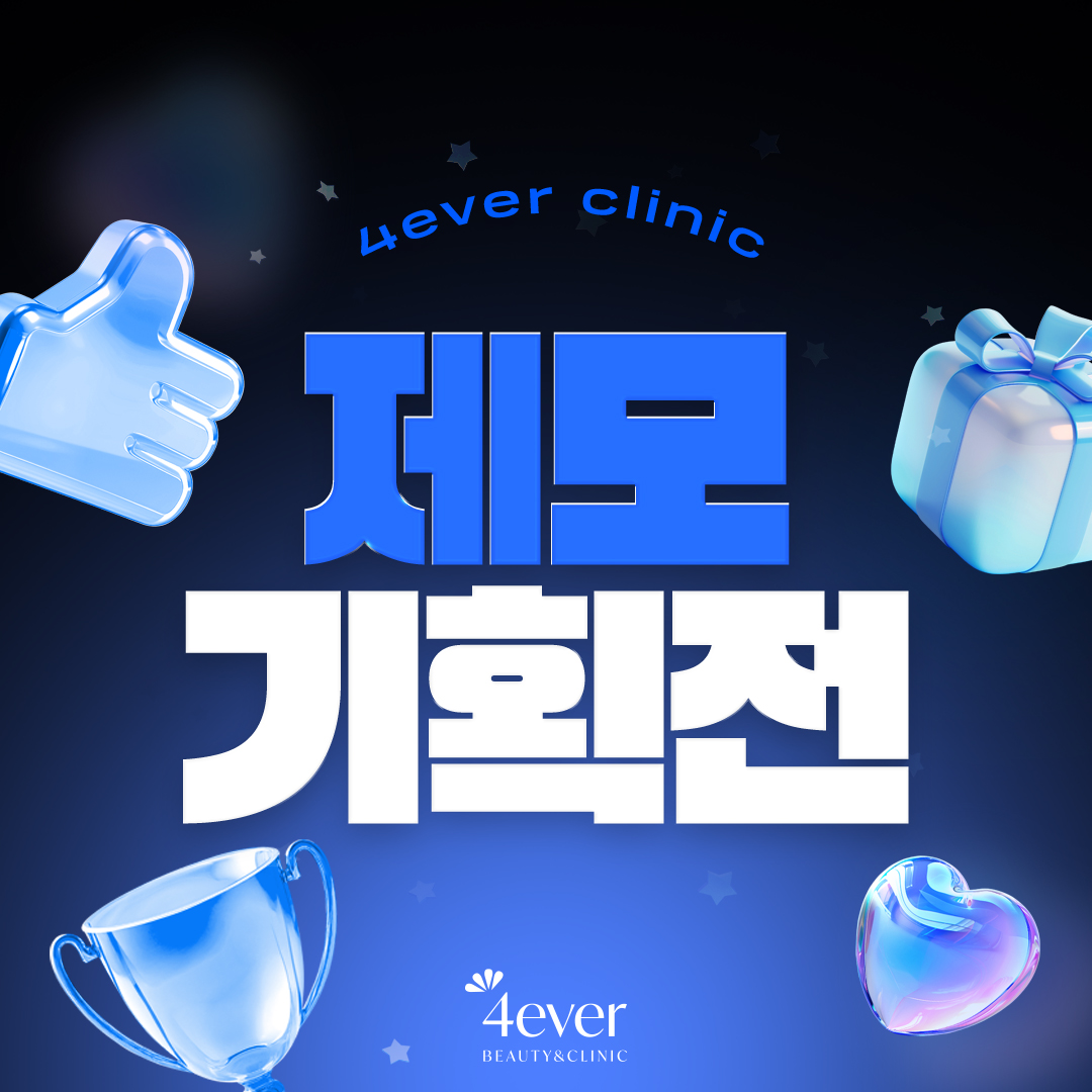포에버 이벤트
