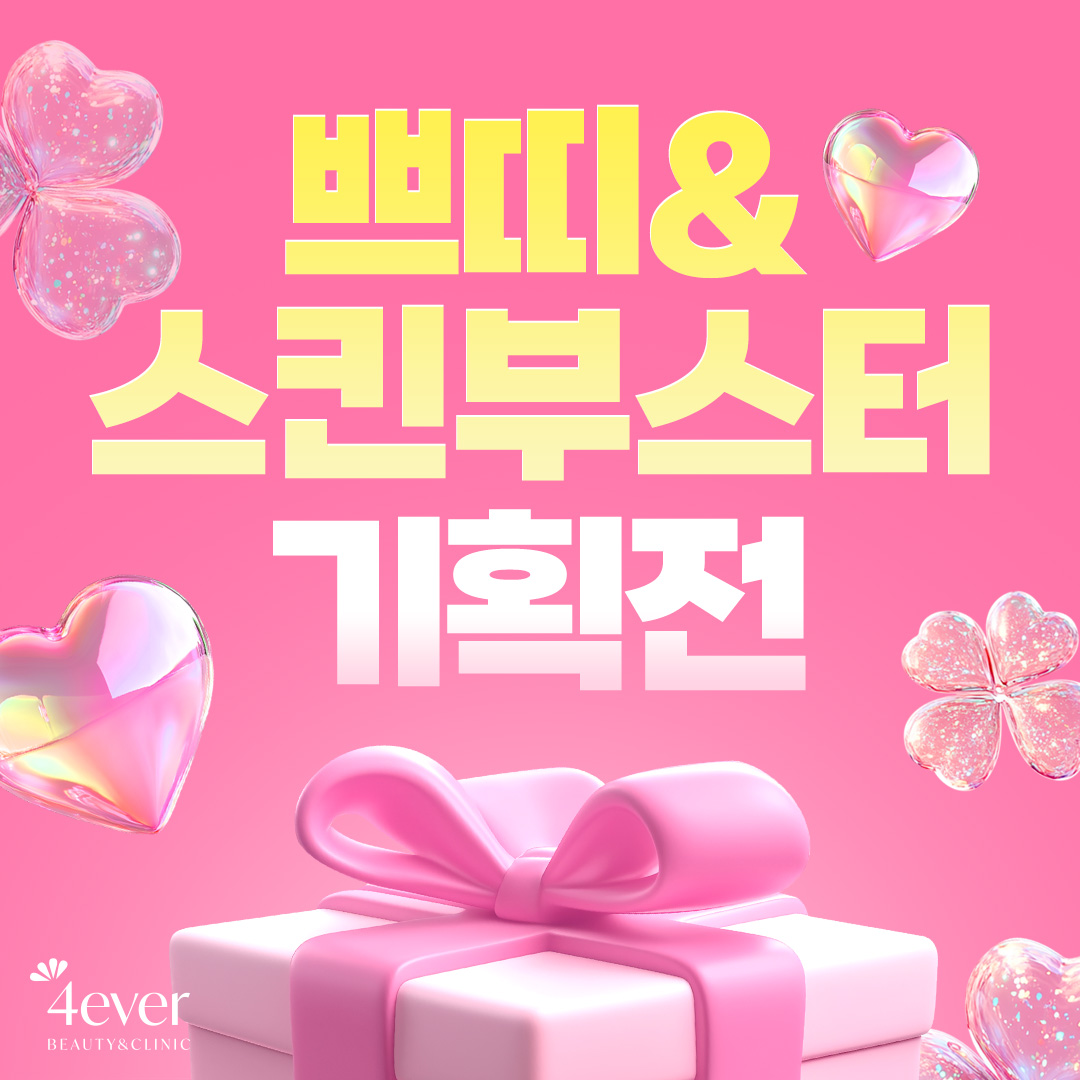 포에버 이벤트