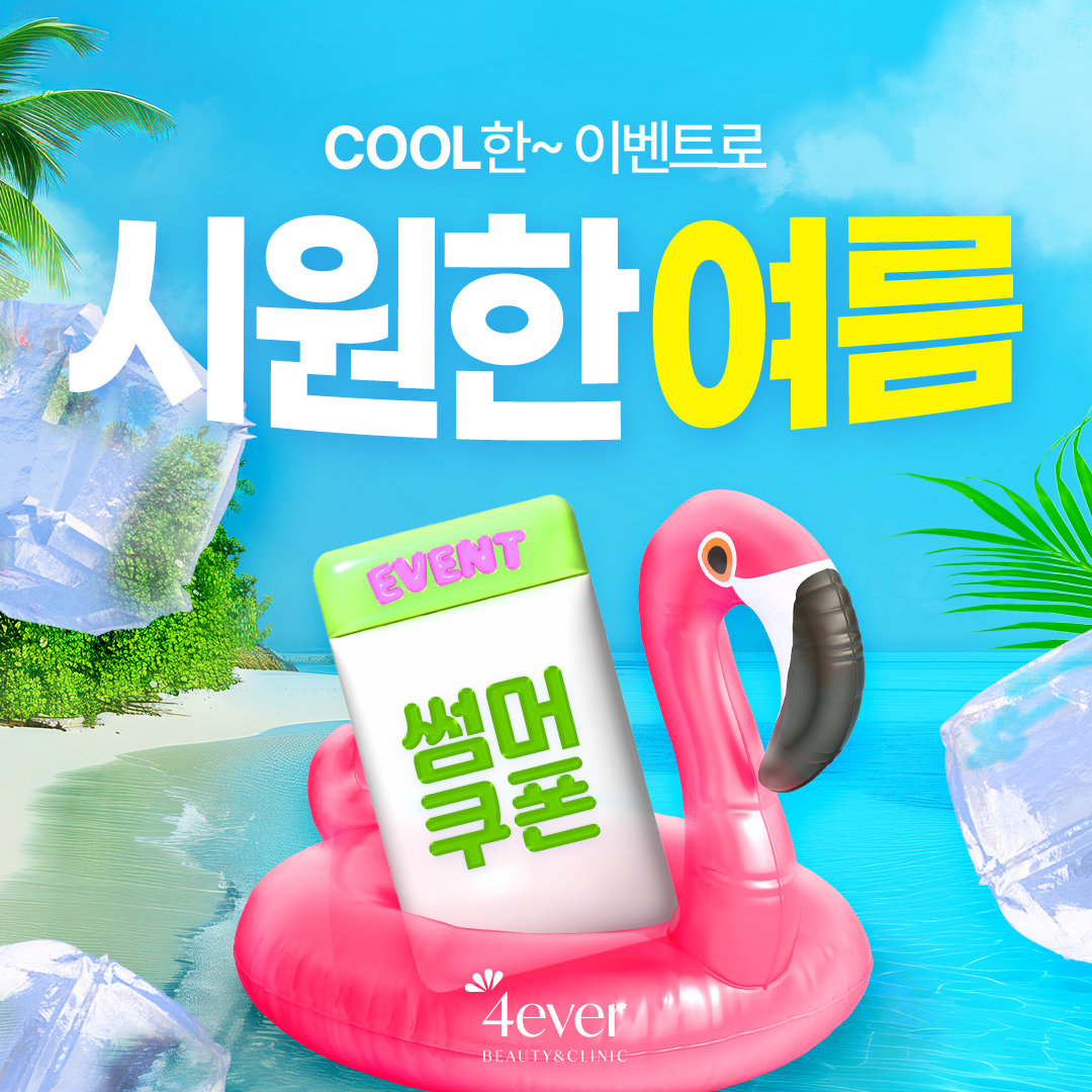 포에버 이벤트