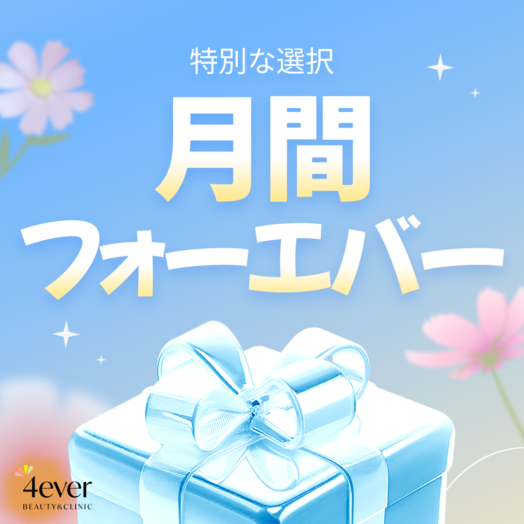 포에버 이벤트