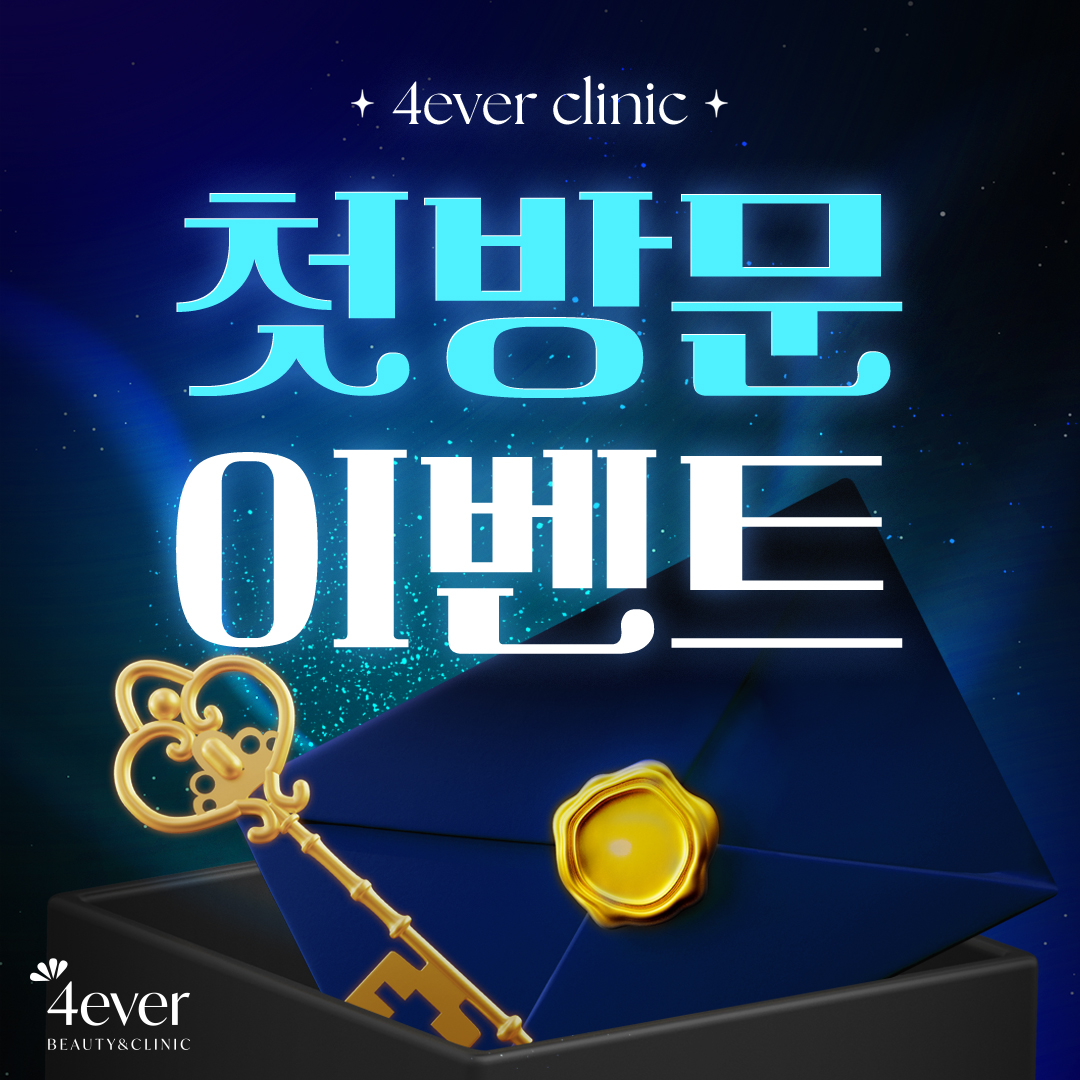 포에버 이벤트