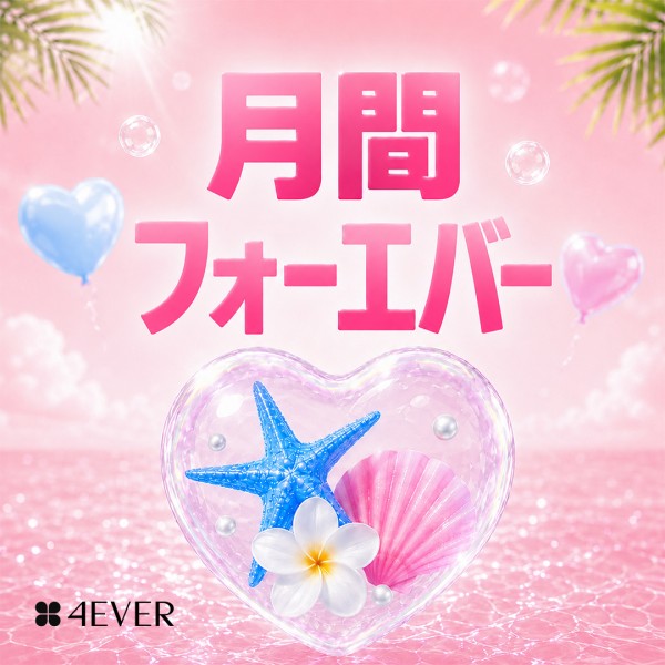 포에버 이벤트