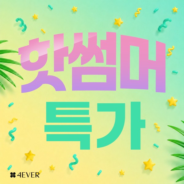 포에버 이벤트