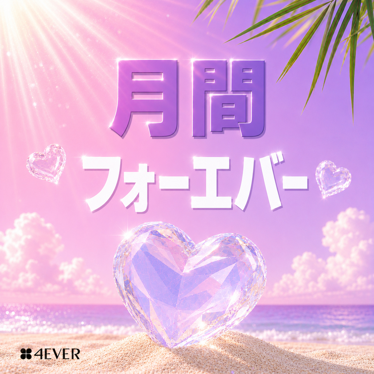 포에버 이벤트