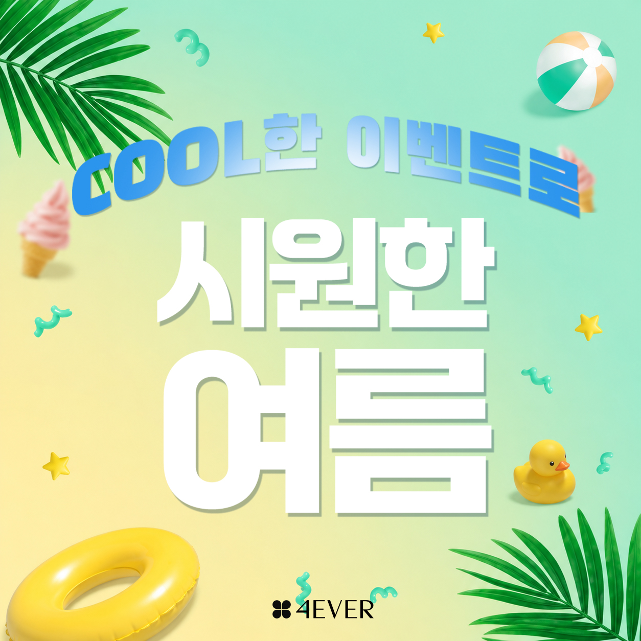 포에버 이벤트
