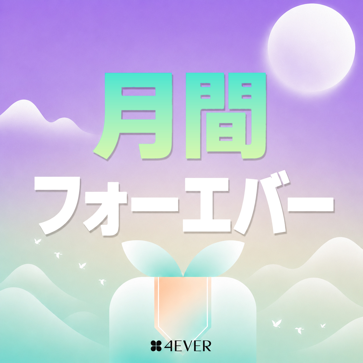 포에버 이벤트