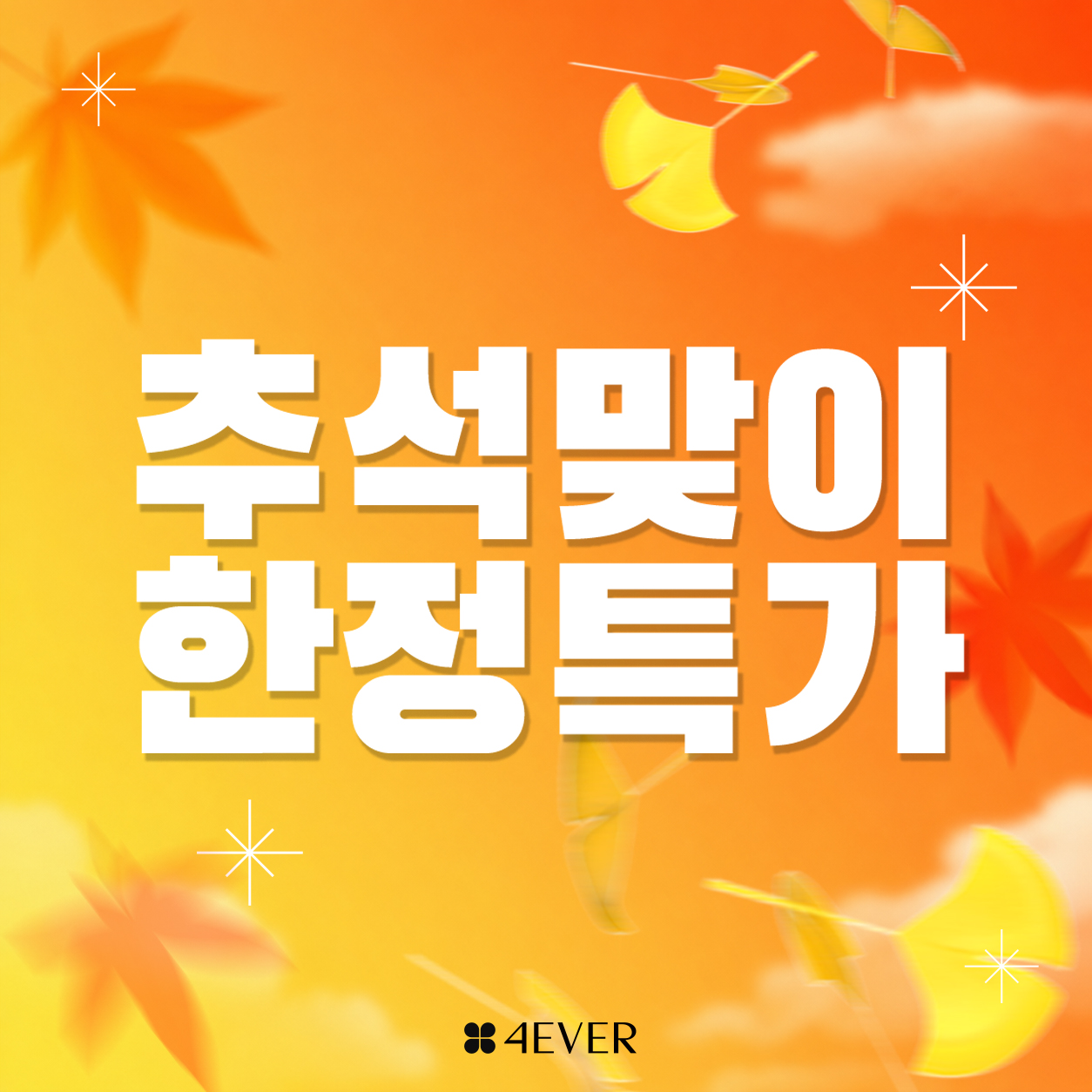 포에버 이벤트