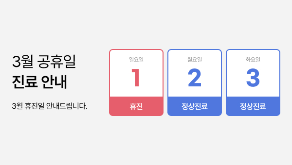 3월 휴무 배너