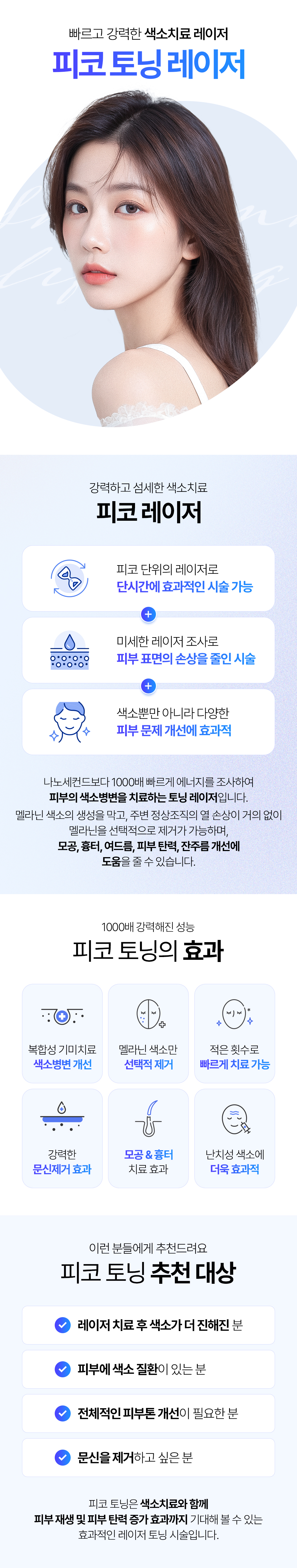 피코토닝